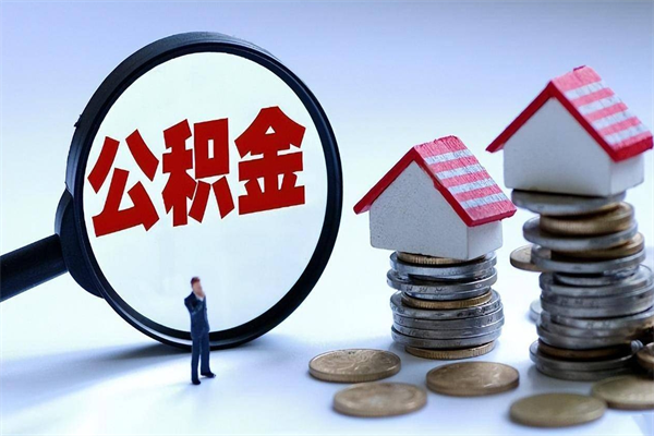 阳泉离职提住房公积金（离职公积金提取条件）
